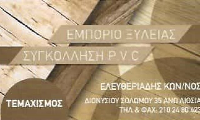 ΕΛΕΥΘΕΡΙΑΔΗΣ ΚΩΝΣΤΑΝΤΙΝΟΣ – ΕΜΠΟΡΙΟ ΞΥΛΕΙΑΣ ΑΝΩ ΛΙΟΣΙΑ ΑΤΤΙΚΗ