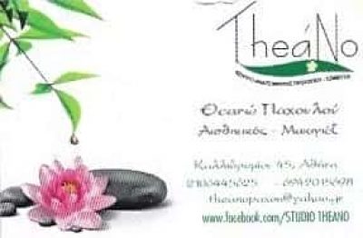 ΠΑΧΟΥΛΟΥ ΘΕΑΝΩ – THEANO – ΚΕΝΤΡΟ ΑΙΣΘΗΤΙΚΗΣ – ΑΘΗΝΑ