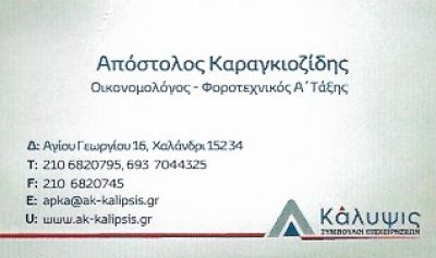 ΚΑΛΥΨΙΣ ΣΥΜΒΟΥΛΟΙ ΕΠΙΧΕΙΡΗΣΕΩΝ – ΛΟΓΙΣΤΙΚΟ ΓΡΑΦΕΙΟ – ΚΑΡΑΓΚΙΟΖΙΔΗΣ ΑΠΟΣΤΟΛΟΣ – ΑΘΗΝΑ ΑΓΙΑ ΠΑΡΑΣΚΕΥΗ ΑΤΤΙΚΗΣ