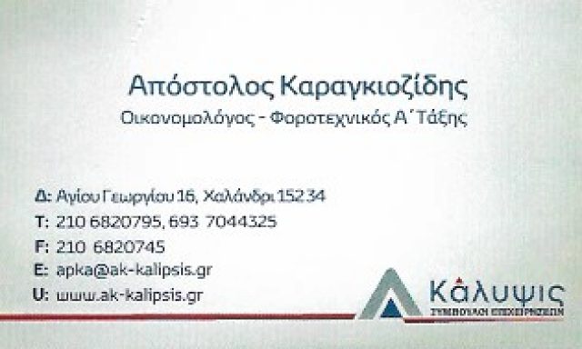 ΚΑΛΥΨΙΣ ΣΥΜΒΟΥΛΟΙ ΕΠΙΧΕΙΡΗΣΕΩΝ – ΛΟΓΙΣΤΙΚΟ ΓΡΑΦΕΙΟ – ΚΑΡΑΓΚΙΟΖΙΔΗΣ ΑΠΟΣΤΟΛΟΣ – ΑΘΗΝΑ ΑΓΙΑ ΠΑΡΑΣΚΕΥΗ ΑΤΤΙΚΗΣ