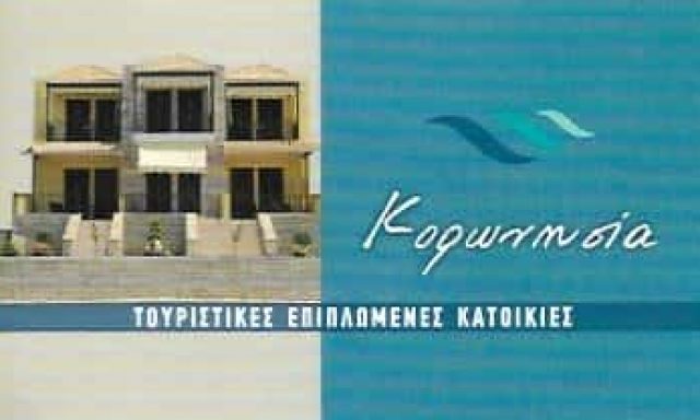 ΠΑΤΕΝΤΑ ΓΕΩΡΓΙΑ – Η ΚΟΡΩΝΗΣΙΑ – KORONISIA APARTMENTS – ΕΝΟΙΚΙΑΖΟΜΕΝΑ ΔΩΜΑΤΙΑ – ΑΡΤΑ