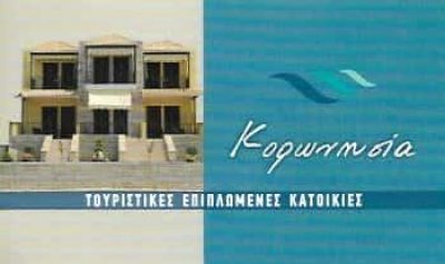 ΠΑΤΕΝΤΑ ΓΕΩΡΓΙΑ – Η ΚΟΡΩΝΗΣΙΑ – KORONISIA APARTMENTS – ΕΝΟΙΚΙΑΖΟΜΕΝΑ ΔΩΜΑΤΙΑ – ΑΡΤΑ