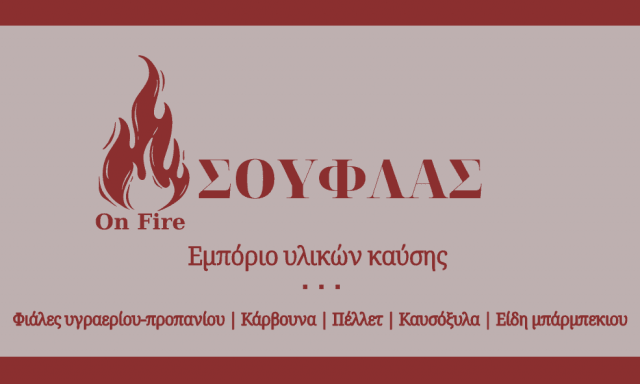 ON FIRE ΣΟΥΦΛΑΣ ΕΥΑΓΓΕΛΟΣ – ΕΜΠΟΡΙΟ ΥΛΙΚΩΝ ΚΑΥΣΗΣ – ΚΑΥΣΟΞΥΛΑ – ΦΙΑΛΕΣ ΥΓΡΑΕΡΙΟΥ – ΚΑΡΔΙΤΣΑ