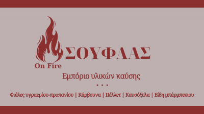 ON FIRE ΣΟΥΦΛΑΣ ΕΥΑΓΓΕΛΟΣ – ΕΜΠΟΡΙΟ ΥΛΙΚΩΝ ΚΑΥΣΗΣ – ΚΑΥΣΟΞΥΛΑ – ΦΙΑΛΕΣ ΥΓΡΑΕΡΙΟΥ – ΚΑΡΔΙΤΣΑ