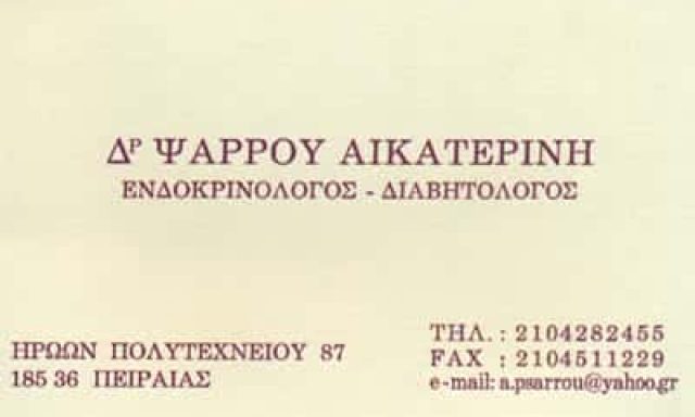 ΑΙΚΑΤΕΡΙΝΗ ΨΑΡΡΟΥ – ΕΝΔΟΚΡΙΝΟΛΟΓΟΣ ΠΕΙΡΑΙΑΣ