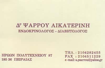 ΑΙΚΑΤΕΡΙΝΗ ΨΑΡΡΟΥ – ΕΝΔΟΚΡΙΝΟΛΟΓΟΣ ΠΕΙΡΑΙΑΣ