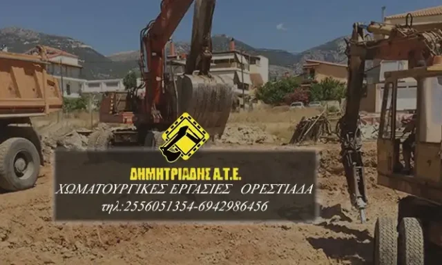 ΔΗΜΗΤΡΙΑΔΗΣ Α.Τ.Ε. – ΧΩΜΑΤΟΥΡΓΙΚΑ ΕΡΓΑ – ΟΡΕΣΤΙΑΔΑ ΕΒΡΟΥ