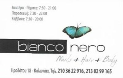 ΠΑΝΟΠΟΥΛΟΥ ΒΑΣΙΛΙΚΗ ΕΕ – BIANCO NERO – ΚΕΝΤΡΟ ΑΙΣΘΗΤΙΚΗΣ – ΚΟΛΩΝΑΚΙ ΑΘΗΝΑ ΑΤΤΙΚΗ