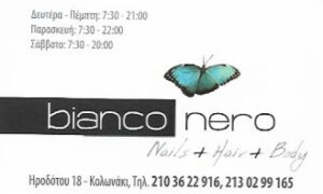 ΠΑΝΟΠΟΥΛΟΥ ΒΑΣΙΛΙΚΗ ΕΕ – BIANCO NERO – ΚΕΝΤΡΟ ΑΙΣΘΗΤΙΚΗΣ – ΚΟΛΩΝΑΚΙ ΑΘΗΝΑ ΑΤΤΙΚΗ