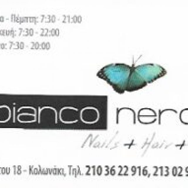 ΠΑΝΟΠΟΥΛΟΥ ΒΑΣΙΛΙΚΗ ΕΕ – BIANCO NERO – ΚΕΝΤΡΟ ΑΙΣΘΗΤΙΚΗΣ – ΚΟΛΩΝΑΚΙ ΑΘΗΝΑ ΑΤΤΙΚΗ