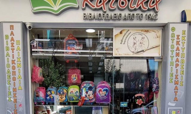 ΚΑΤΣΙΚΑ ΒΙΡΓΙΝΙΑ – ΒΙΒΛΙΟΠΩΛΕΙΟ – ΠΑΓΚΡΑΤΙ