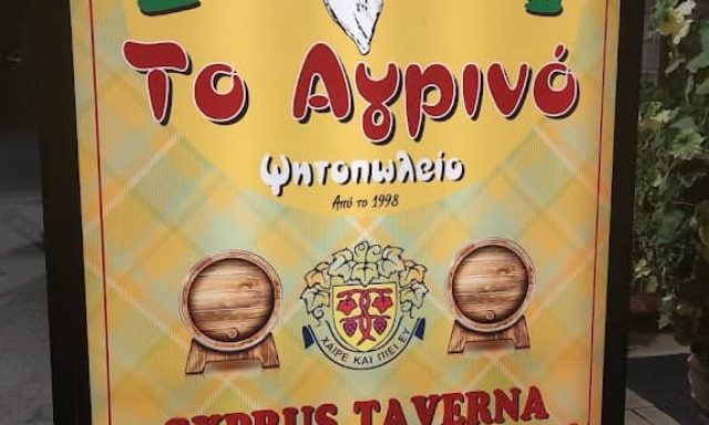 ΑΓΡΙΝΟ – ΙΩΑΚΕΙΜ ΖΑΧΑΡΙΑΣ – ΕΣΤΙΑΤΟΡΙΟ – ΡΟΔΟΣ ΔΩΔΕΚΑΝΗΣΩΝ
