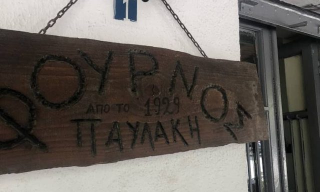 ΑΦΟΙ ΠΑΠΑΔΟΠΟΥΛΟΙ ΟΕ – ΦΟΥΡΝΟΣ ΠΑΥΛΑΚΗ – ΑΡΤΟΠΟΙΕΙΟ – ΕΔΕΣΣΑ ΠΕΛΛΑΣ