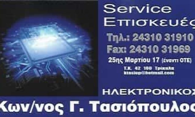 ΤΑΣΙΟΠΟΥΛΟΣ ΚΩΝΣΤΑΝΤΙΝΟΣ | ΕΜΠΟΡΙΟ & ΕΠΙΣΚΕΥΗ ΗΛΕΚΤΡΟΝΙΚΩΝ ΕΙΔΩΝ | ΤΡΙΚΑΛΑ