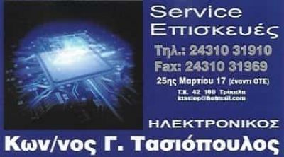 ΤΑΣΙΟΠΟΥΛΟΣ ΚΩΝΣΤΑΝΤΙΝΟΣ | ΕΜΠΟΡΙΟ & ΕΠΙΣΚΕΥΗ ΗΛΕΚΤΡΟΝΙΚΩΝ ΕΙΔΩΝ | ΤΡΙΚΑΛΑ