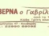 ΓΚΙΝΗΣ ΓΑΒΡΙΗΛ – Ο ΓΑΒΡΙΛΗΣ – ΤΑΒΕΡΝΑ – ΚΟΥΒΑΡΑΣ – ΚΕΡΑΤΕΑ ΑΤΤΙΚΗ