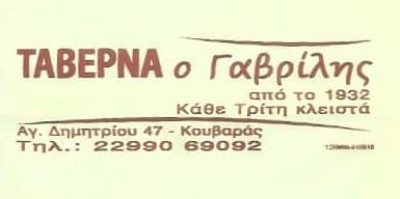 ΓΚΙΝΗΣ ΓΑΒΡΙΗΛ – Ο ΓΑΒΡΙΛΗΣ – ΤΑΒΕΡΝΑ – ΚΟΥΒΑΡΑΣ – ΚΕΡΑΤΕΑ ΑΤΤΙΚΗ