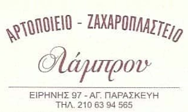 ΛΑΜΠΡΟΥ Α. ΕΥΑΓΓΕΛΟΣ – ΑΡΤΟΠΟΙΕΙΟ ΑΓΙΑ ΠΑΡΑΣΚΕΥΗ ΑΤΤΙΚΗ