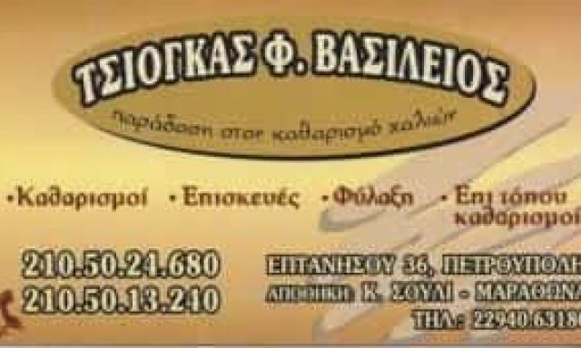 ΤΣΙΟΓΚΑΣ ΒΑΣΙΛΕΙΟΣ ΤΑΠΗΤΟΚΑΘΑΡΙΣΤΗΡΙΟ ΠΕΤΡΟΥΠΟΛΗ ΑΤΤΙΚΗ