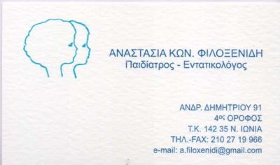 ΦΙΛΟΞΕΝΙΔΗ ΑΝΑΣΤΑΣΙΑ – ΠΑΙΔΙΑΤΡΟΣ ΕΝΤΑΤΙΚΟΛΟΓΟΣ ΝΕΑ ΙΩΝΙΑ ΑΤΤΙΚΗΣ