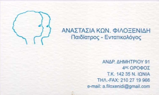 ΦΙΛΟΞΕΝΙΔΗ ΑΝΑΣΤΑΣΙΑ – ΠΑΙΔΙΑΤΡΟΣ ΕΝΤΑΤΙΚΟΛΟΓΟΣ ΝΕΑ ΙΩΝΙΑ ΑΤΤΙΚΗΣ