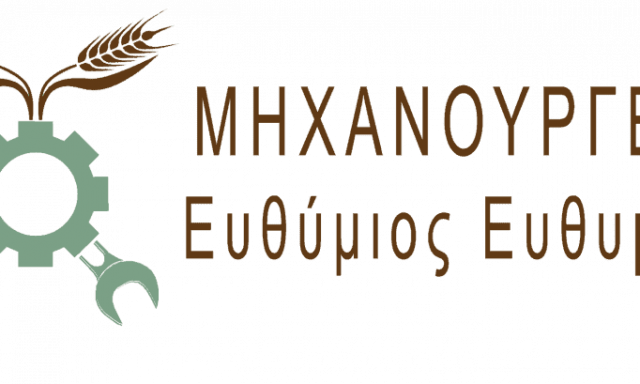 ΜΗΧΑΝΟΥΡΓΕΙΑ ΛΑΡΙΣΑ ΘΕΣΣΑΛΙΑΣ – ΕΥΘΥΜΙΟΥ ΕΥΘΥΜΙΟΣ