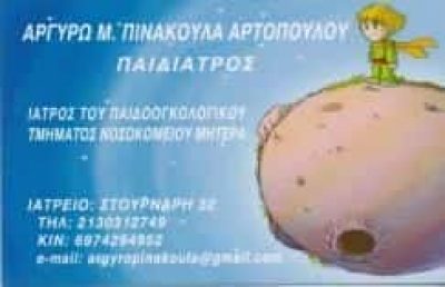 ΠΙΝΑΚΟΥΛΑ ΑΡΤΟΠΟΥΛΟΥ ΑΡΓΥΡΩ – ΠΑΙΔΙΑΤΡΟΣ ΑΘΗΝΑ ΑΤΤΙΚΗ