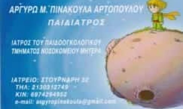ΠΙΝΑΚΟΥΛΑ ΑΡΤΟΠΟΥΛΟΥ ΑΡΓΥΡΩ – ΠΑΙΔΙΑΤΡΟΣ ΑΘΗΝΑ ΑΤΤΙΚΗ