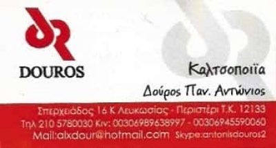 ΔΟΥΡΟΣ ΑΝΤΩΝΙΟΣ | DOUROS ΚΑΛΤΣΟΠΟΙΙΑ | ΠΕΡΙΣΤΕΡΙ ATTIKH