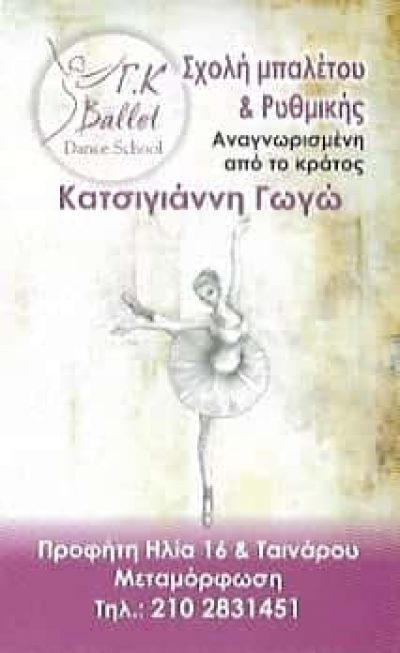 ΚΑΤΣΙΓΙΑΝΝΗ ΓΩΓΩ – ΣΧΟΛΗ ΧΟΡΟΥ ΜΠΑΛΕΤΟΥ – ΜΕΤΑΜΟΡΦΩΣΗ ΑΤΤΙΚΗ