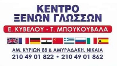 ΚΥΒΕΛΟΥ Ε ΜΠΟΥΚΟΥΒΑΛΑ Τ ΟΕ | ΚΕΝΤΡΟ ΞΕΝΩΝ ΓΛΩΣΣΩΝ | ΝΙΚΑΙΑ ΑΤΤΙΚΗΣ