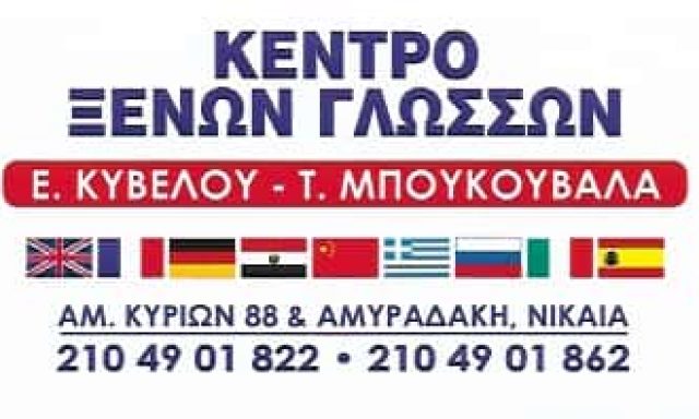 ΚΥΒΕΛΟΥ Ε ΜΠΟΥΚΟΥΒΑΛΑ Τ ΟΕ | ΚΕΝΤΡΟ ΞΕΝΩΝ ΓΛΩΣΣΩΝ | ΝΙΚΑΙΑ ΑΤΤΙΚΗΣ