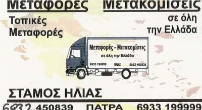 ΣΤΑΜΟΣ ΗΛΙΑΣ – ΜΕΤΑΦΟΡΕΣ – ΜΕΤΑΚΟΜΙΣΕΙΣ ΧΑΛΑΝΔΡΙΤΣΑ ΑΧΑΙΑΣ