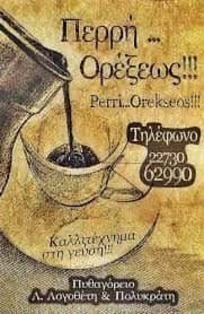 ΑΝΑΨΥΚΤΗΡΙΟ ΚΑΦΕΤΕΡΙΑ CAFE SNACKS ΠΕΡΡΗ ΟΡΕΞΕΩΣ ΠΥΘΑΓΟΡΕΙΟ ΣΑΜΟΣ
