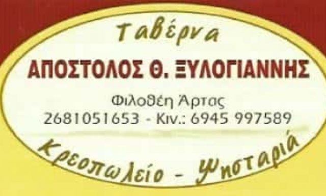 ΕΣΤΙΑΤΟΡΙΟ-ΚΡΕΟΠΩΛΕΙΟ ΦΙΛΟΘΕΗ ΑΡΤΑΣ-ΞΥΛΟΓΙΑΝΝΗΣ ΑΠΟΣΤΟΛΟΣ