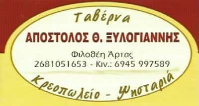 ΕΣΤΙΑΤΟΡΙΟ-ΚΡΕΟΠΩΛΕΙΟ ΦΙΛΟΘΕΗ ΑΡΤΑΣ-ΞΥΛΟΓΙΑΝΝΗΣ ΑΠΟΣΤΟΛΟΣ