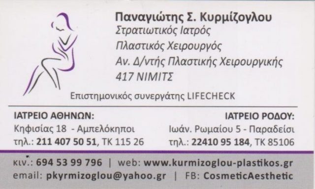 ΚΥΡΜΙΖΟΓΛΟΥ ΠΑΝΑΓΙΩΤΗΣ – ΠΛΑΣΤΙΚΟΣ ΧΕΙΡΟΥΡΓΟΣ – ΡΟΔΟΣ – ΑΜΠΕΛΟΚΗΠΟΙ ΑΤΤΙΚΗΣ