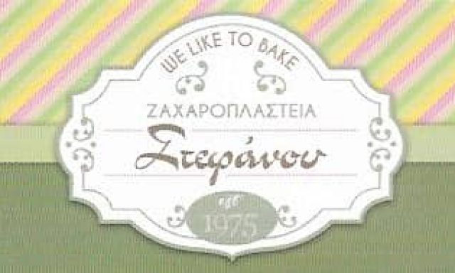 ΑΦΟΙ ΣΤΕΦΑΝΟΥ ΟΕ – ΣΤΕΦΑΝΟΥ ΖΑΧΑΡΟΠΛΑΣΤΕΙΟ – ΓΕΡΑΚΑΣ ΑΤΤΙΚΗ