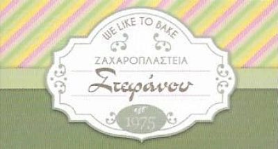 ΑΦΟΙ ΣΤΕΦΑΝΟΥ ΟΕ – ΣΤΕΦΑΝΟΥ ΖΑΧΑΡΟΠΛΑΣΤΕΙΟ – ΓΕΡΑΚΑΣ ΑΤΤΙΚΗ