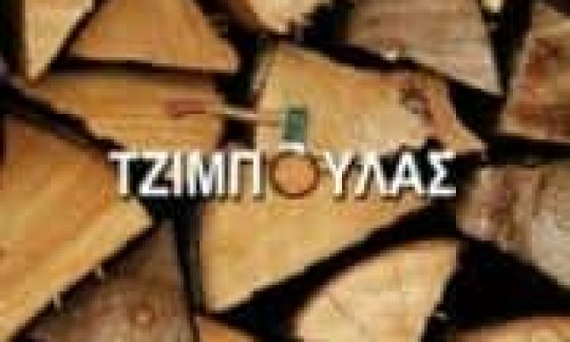 ΤΖΙΜΠΟΥΛΑΣ ΚΩΝΣΤΑΝΤΙΝΟΣ & ΣΙΑ Ο.Ε. – ΕΜΠΟΡΙΟ ΞΥΛΕΙΑΣ ΚΑΥΣΟΞΥΛΑ – ΒΕΡΟΙΑ ΗΜΑΘΙΑΣ