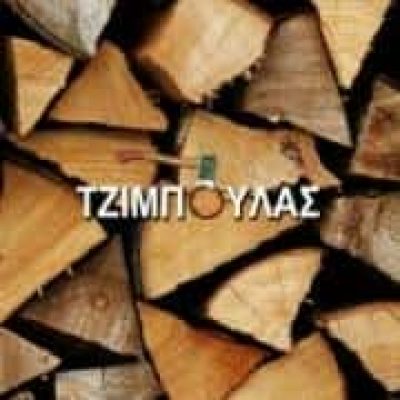 ΤΖΙΜΠΟΥΛΑΣ ΚΩΝΣΤΑΝΤΙΝΟΣ & ΣΙΑ Ο.Ε. – ΕΜΠΟΡΙΟ ΞΥΛΕΙΑΣ ΚΑΥΣΟΞΥΛΑ – ΒΕΡΟΙΑ ΗΜΑΘΙΑΣ