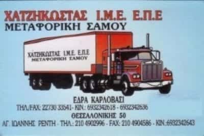 ΑΦΟΙ ΧΑΤΖΗΚΩΣΤΑ ΕΠΕ – ΜΕΤΑΦΟΡΙΚΗ ΣΑΜΟΥ – ΜΕΤΑΦΟΡΙΚΗ ΕΤΑΙΡΙΑ – ΣΑΜΟΣ ΔΩΔΕΚΑΝΗΣΑ