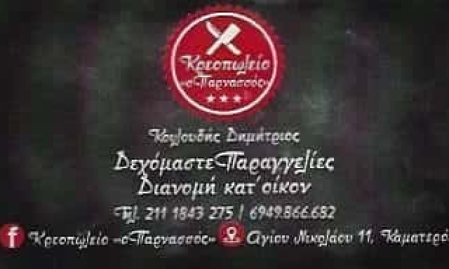 ΚΡΕΟΠΩΛΕΙΟ Ο ΠΑΡΝΑΣΣΟΣ – ΚΟΥΛΟΥΔΗΣ ΔΗΜΗΤΡΙΟΣ – ΚΡΕΟΠΩΛΕΙΟ – ΚΑΜΑΤΕΡΟ ΑΤΤΙΚΗ