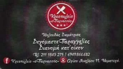 ΚΡΕΟΠΩΛΕΙΟ Ο ΠΑΡΝΑΣΣΟΣ – ΚΟΥΛΟΥΔΗΣ ΔΗΜΗΤΡΙΟΣ – ΚΡΕΟΠΩΛΕΙΟ – ΚΑΜΑΤΕΡΟ ΑΤΤΙΚΗ