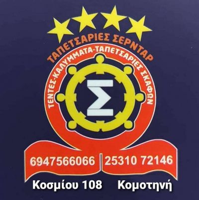 ΣΙΛΑΚ ΓΙΟΥΣΟΥΦ ΣΕΡΔΑΛ – ΤΑΠΕΤΣΑΡΙΕΣ ΤΕΝΤΕΣ ΣΕΡΝΤΑΡ – ΚΟΜΟΤΗΝΗ ΡΟΔΟΠΗΣ