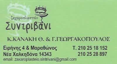 ΓΕΩΡΓΑΚΟΠΟΥΛΟΣ ΘΕΟΔΩΡΟΣ – ΖΑΧΑΡΟΠΛΑΣΤΕΙΟ ΚΑΦΕΤΕΡΙΑ “ΣΥΝΤΡΙΒΑΝΙ” – ΝΕΑ ΧΑΛΚΗΔΟΝΑ ΑΤΤΙΚΗΣ