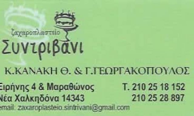 ΓΕΩΡΓΑΚΟΠΟΥΛΟΣ ΘΕΟΔΩΡΟΣ – ΖΑΧΑΡΟΠΛΑΣΤΕΙΟ ΚΑΦΕΤΕΡΙΑ “ΣΥΝΤΡΙΒΑΝΙ” – ΝΕΑ ΧΑΛΚΗΔΟΝΑ ΑΤΤΙΚΗΣ