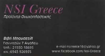 NSI GREECE ΜΠΟΥΣΕΤΙΛ ΠΑΡΑΣΚΕΥΗ | ΜΑΝΙΚΙΟΥΡ ΠΕΝΤΙΚΙΟΥΡ | ΑΙΓΑΛΕΩ ΑΤΤΙΚΗ