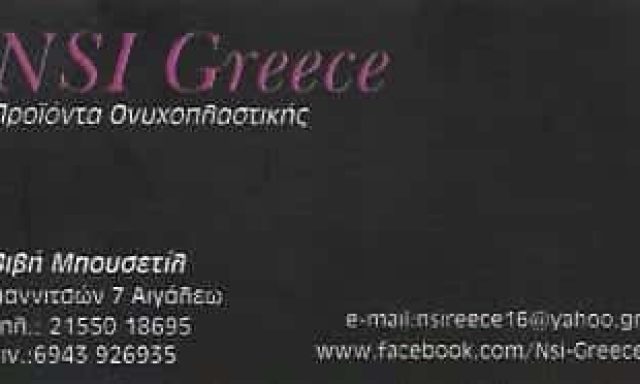 NSI GREECE ΜΠΟΥΣΕΤΙΛ ΠΑΡΑΣΚΕΥΗ | ΜΑΝΙΚΙΟΥΡ ΠΕΝΤΙΚΙΟΥΡ | ΑΙΓΑΛΕΩ ΑΤΤΙΚΗ