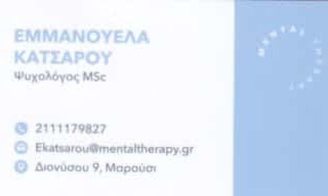 ΚΑΤΣΑΡΟΥ ΕΜΜΑΝΟΥΕΛΑ – ΨΥΧΟΛΟΓΟΣ – ΜΑΡΟΥΣΙ ΑΤΤΙΚΗ